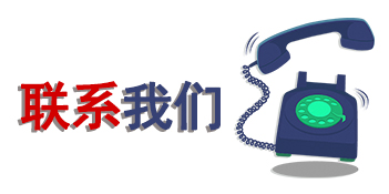 联系我们