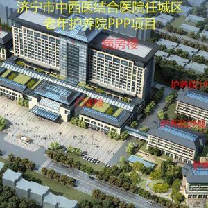 济宁中西结合医院项目